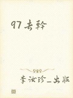 97去干
