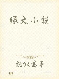 绿文小说