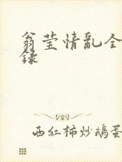 翁莹情乱全部目录