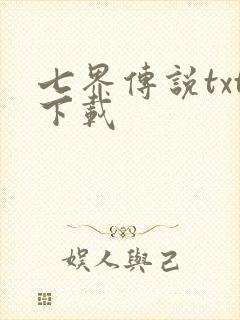 七界传说txt下载
