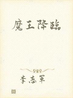 魔王降临封面