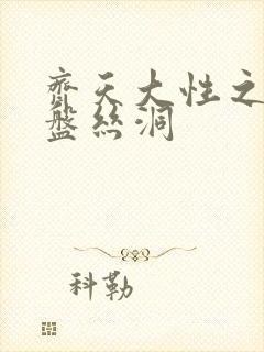 齐天大性之大破盘丝洞
