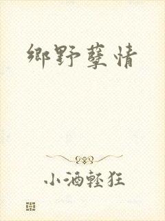 乡野孽情