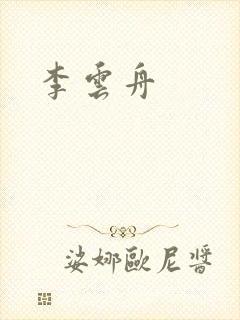 李云舟