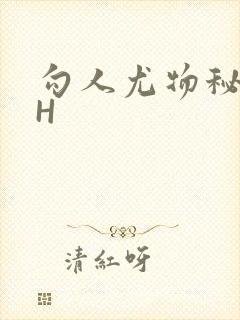 勾人尤物秘书HH
