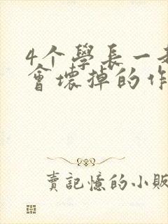 4个学长一起我会坏掉的作文