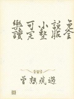乐可小说免费阅读完整版金银花露封面
