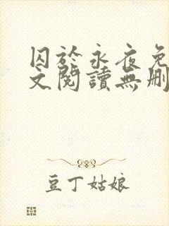 囚于永夜免费全文阅读无删减封面