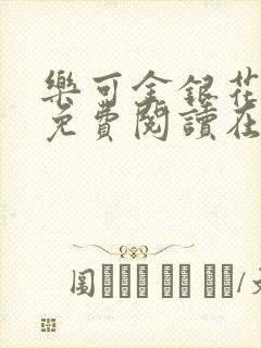 乐可金银花全文免费阅读在线1