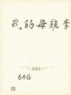 我的母亲李瑞芬