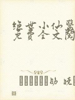 绝世小仙医张冬免费全文阅读无弹窗