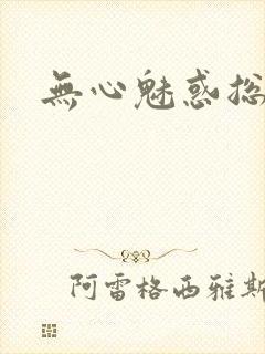 无心魅惑总裁