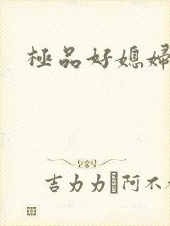 极品好媳妇