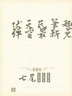 伏天氏笔趣阁无弹窗最新免费封面