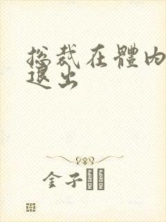 总裁在体内不肯退出