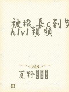 被机长c到哭高h1v1视频封面
