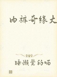 内裤奇缘大团结
