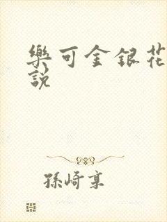 乐可金银花露小说封面
