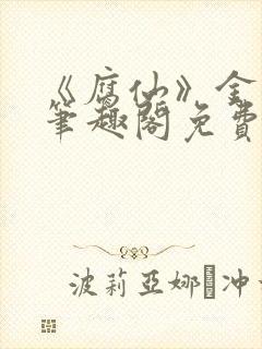 《腐仙》金银花笔趣阁免费阅读
