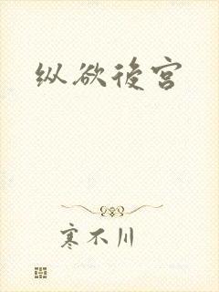 纵欲后宫封面