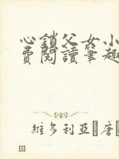 心锁父女小说免费阅读笔趣阁封面