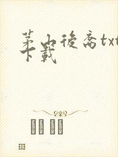 茅山后裔txt下载