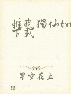惟我独仙txt下载