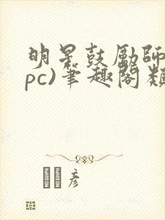 明星鼓励师(npc)笔趣阁类似