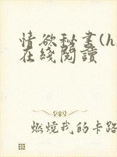 情欲秘书(h)在线阅读