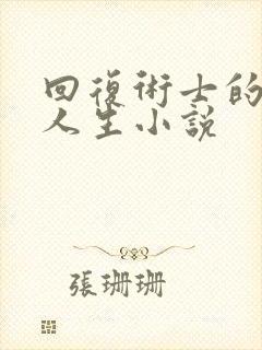 回复术士的重启人生小说