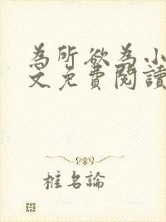 为所欲为小说全文免费阅读笔趣