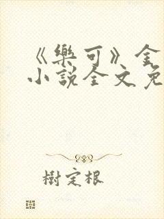 《乐可》金银花小说全文免费阅读