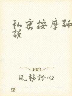 私密按摩师 小说