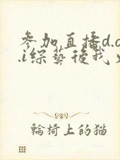 参加直播d.o.i综艺后我火了全文封面