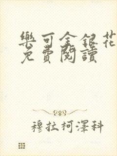 乐可金银花小说免费阅读封面