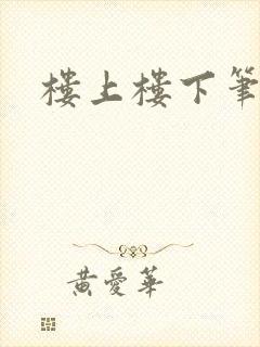 楼上楼下笔趣阁封面