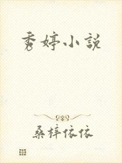 秀婷小说