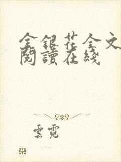 金银花全文免费阅读在线封面