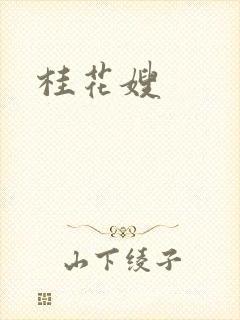 桂花嫂