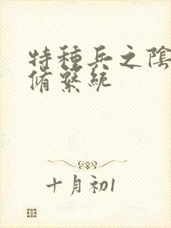特种兵之阴阳双修系统