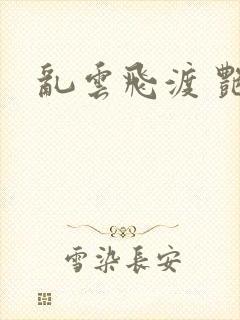 乱云飞渡 艳姨