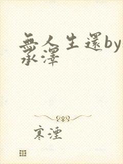 无人生还by魏承泽