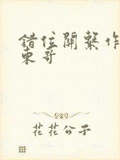 错位关系作者:东哥