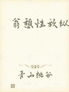 翁憩性放纵交换