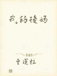 我的后妈