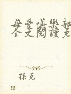 母爱俱乐部小说全文阅读免费