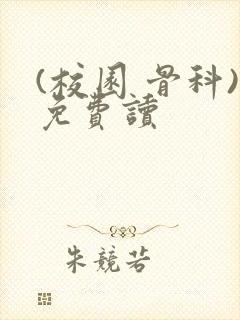 (校园 骨科)免费读封面