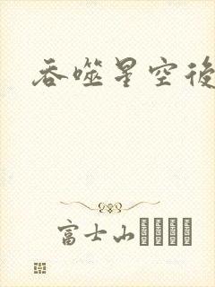 吞噬星空后传