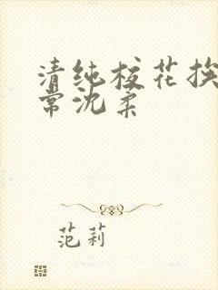 清纯校花挨脔日常沈柔