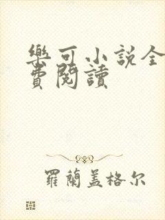 乐可小说全文免费阅读